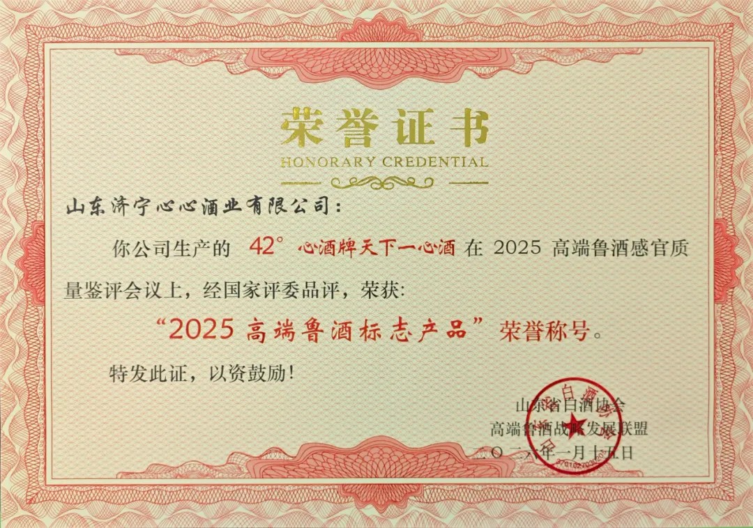 經(jīng)典傳承，數(shù)智驅(qū)動(dòng) | 心酒·天下一心再獲殊榮，榮獲“2025高端魯酒標(biāo)志產(chǎn)品”稱號(hào)
